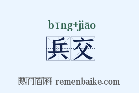兵交是什么意思的图片
